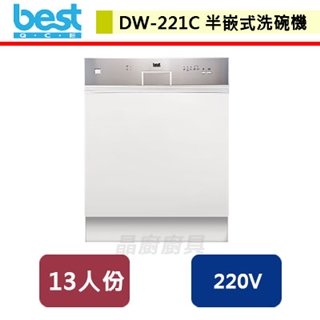 【Best貝斯特】小資型半嵌式洗碗機-DW-221C
