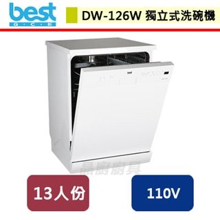 【Best貝斯特】獨立式洗碗機-DW-126W