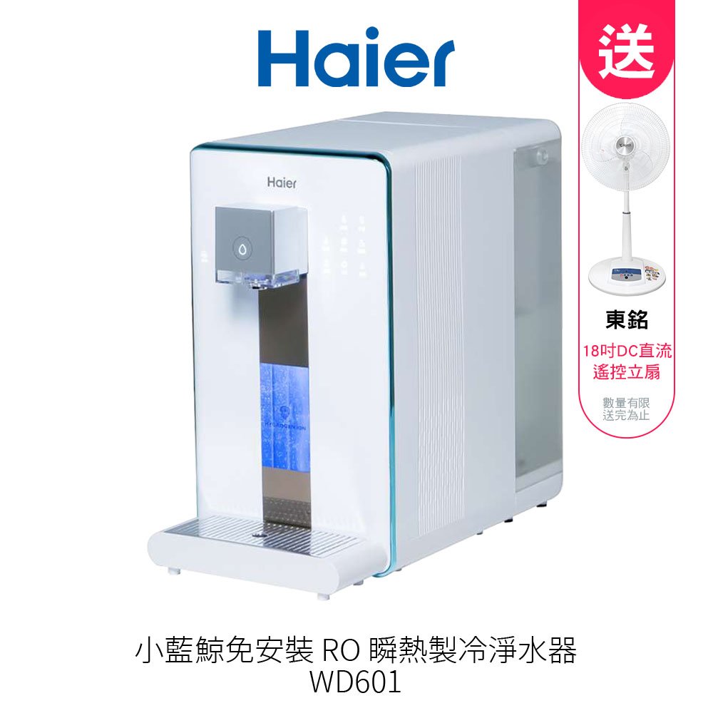 Haier 海爾 6L免安裝RO瞬熱製冷淨水器開飲機(小藍鯨) WD601 【送東銘18吋DC風扇TM-1893A】