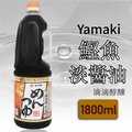 【YAMAKI】鰹魚醬油風味調味汁(1800ml/瓶)