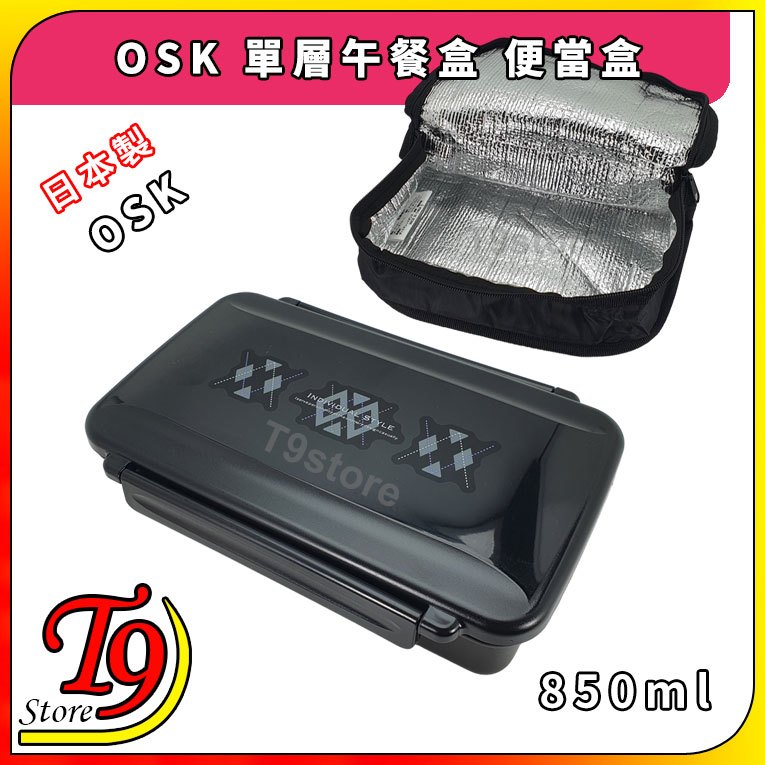 【T9store】日本製 OSK 單層午餐盒 便當盒(850ml)(含筷子含保冷袋)