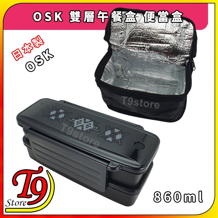 【T9store】日本製 OSK 雙層午餐盒 便當盒(860ml)(含筷子含保冷袋)