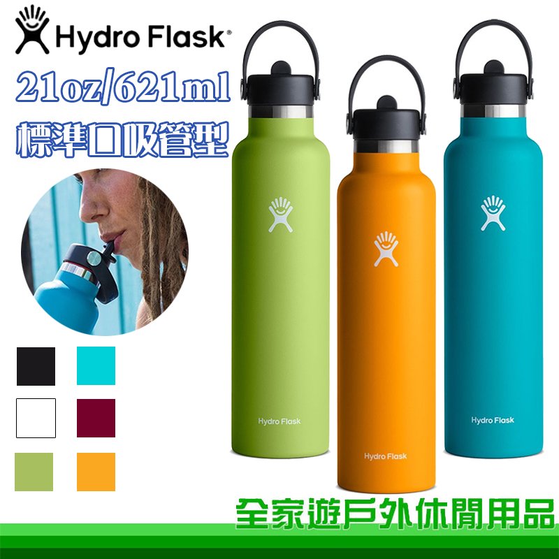【全家遊戶外】Hydro Flask 美國 標準口吸管真空保溫鋼瓶 21oz/621ml 多色 保溫 保冷 運動水壺 環保隨身杯 吸管水壺 HFS21FS