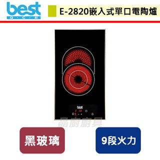 【Best貝斯特】嵌入式單口電陶爐-E-2820