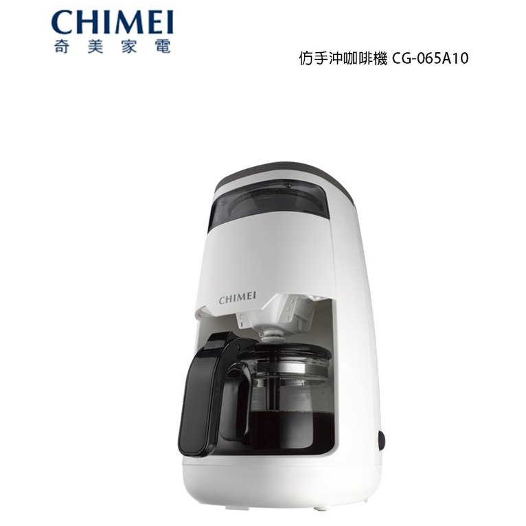 【免運】CHIMEI奇美仿手沖咖啡機 CG-065A10