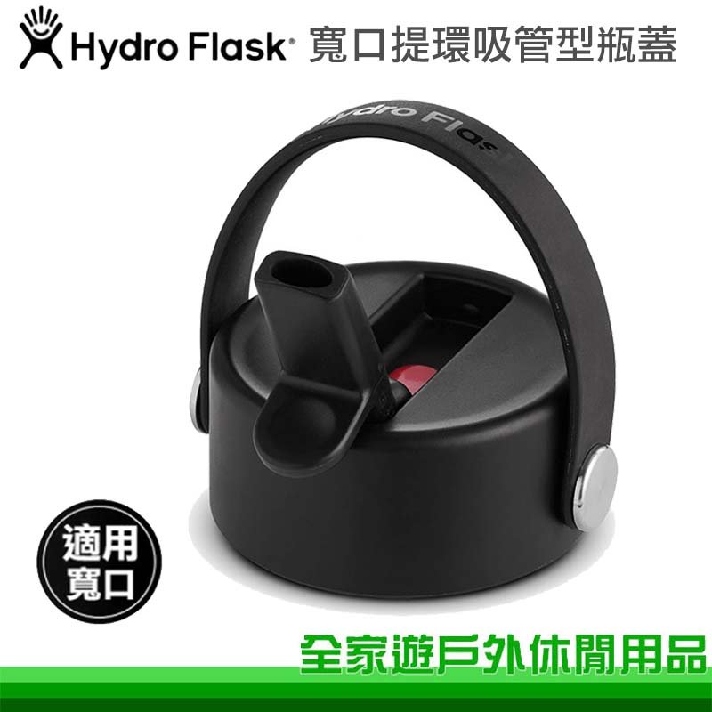【全家遊戶外】Hydro Flask 美國 寬口提環吸管型瓶蓋 時尚黑/保溫瓶/運動水壺/水壺配件/HFWFS001