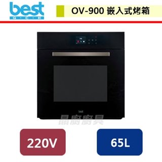 【Best貝斯特】嵌入式3D旋風烤箱-OV-900