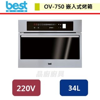 【Best貝斯特】嵌入式3D旋風烤箱-OV-750