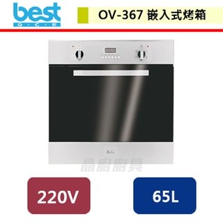 【Best貝斯特】嵌入式3D旋風烤箱-OV-367