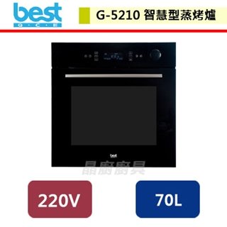 【Best貝斯特】嵌入式微波烤箱-G-5210