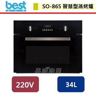 【Best貝斯特】智慧型蒸烤爐-SO-865