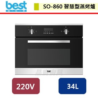 【Best貝斯特】智慧型蒸烤爐-SO-860