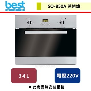 【Best貝斯特】智慧型蒸烤爐-SO-850A
