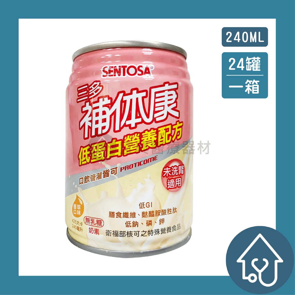 【三多】SENTOSA 補体康 低蛋白 240ml 24入/箱 未洗腎適用 補體康 香草口味