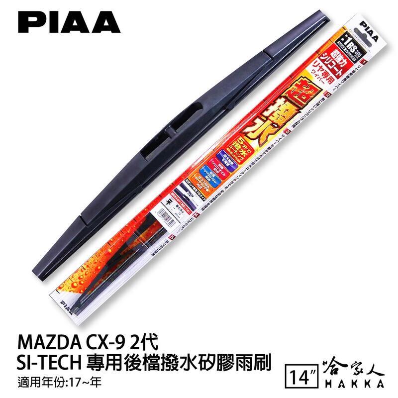 PIAA MAZDA CX-9 2代 日本原裝矽膠專用後擋雨刷 防跳動 14吋 17年後~ 哈家人