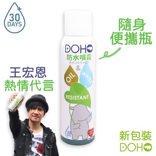 DOHO「防水噴霧」150ml 隨身瓶 日本奈米配方(169元)