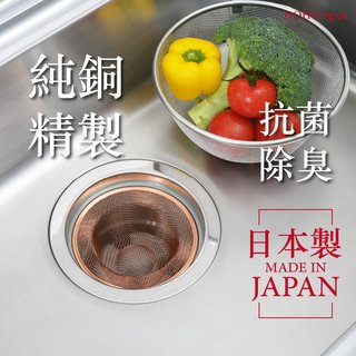 抗菌除臭 日本製 吉川金屬 純銅流理台排水口濾網 廚房水槽(145元)