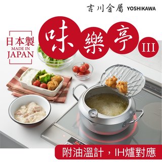 日本製 吉川 味樂亭天婦羅油炸鍋 20cm