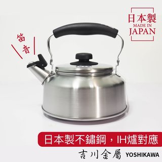 吉川金屬 不鏽鋼茶壺1.6L 2.6L 笛音壺IH爐電磁爐對應(1350元)