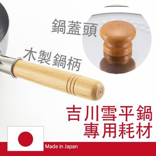 日本吉川 雪平鍋專用替換用原廠木柄 / 鍋蓋頭 手把(199元)
