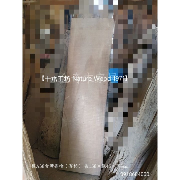 【十木工坊】台灣香檜（香杉）原木板材-長158×寬45×厚9cm-板A38