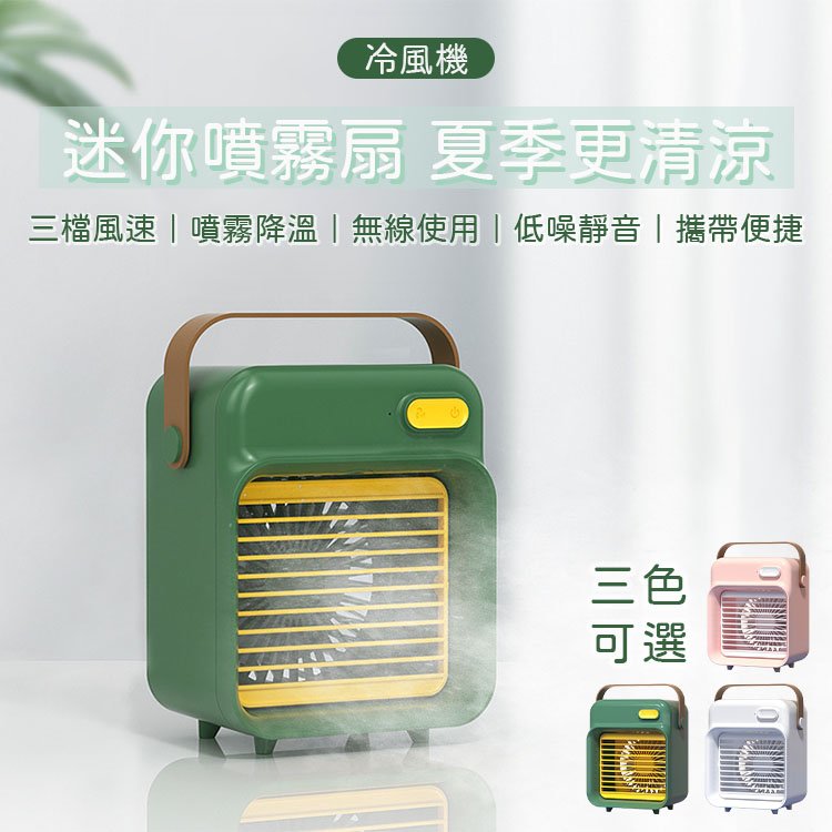 【綠色】迷你風扇 噴霧風扇 噴霧水冷扇 水冷扇 水風扇 USB風扇 涼風扇 香薰加濕風扇