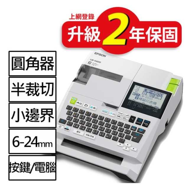 EPSON LW-K600 手持式高速列印標籤機