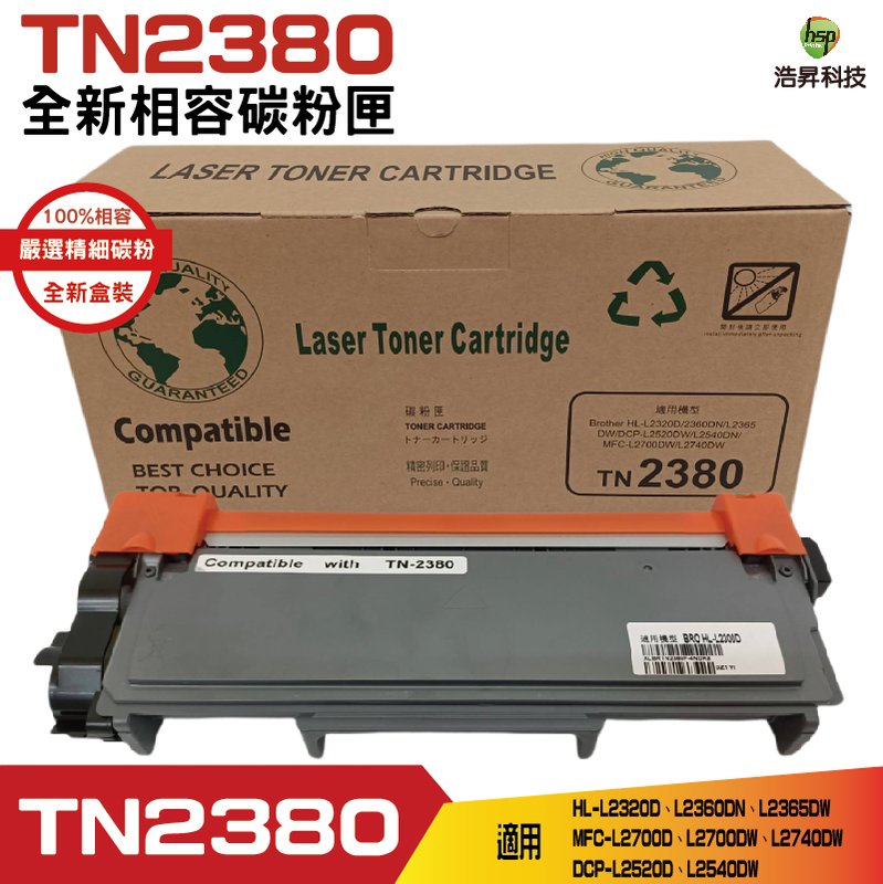 Hsp for TN-2380 TN2380 黑色 高容量相容碳粉匣 HLL2320 L2365DW L2540DW L2740DW L2700D