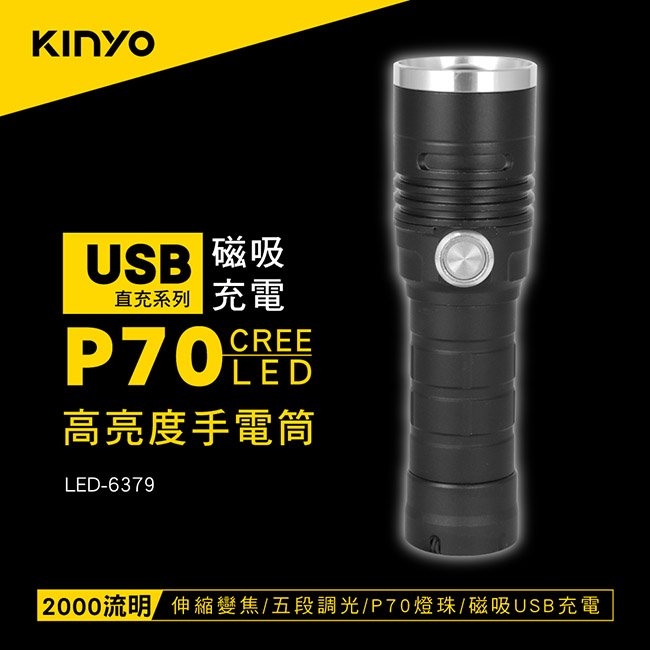 【現貨附發票】KINYO 耐嘉 外接式磁吸充電 P70 LED高亮度手電筒 照明燈 露營燈 LED手電筒 1入 LED-6379