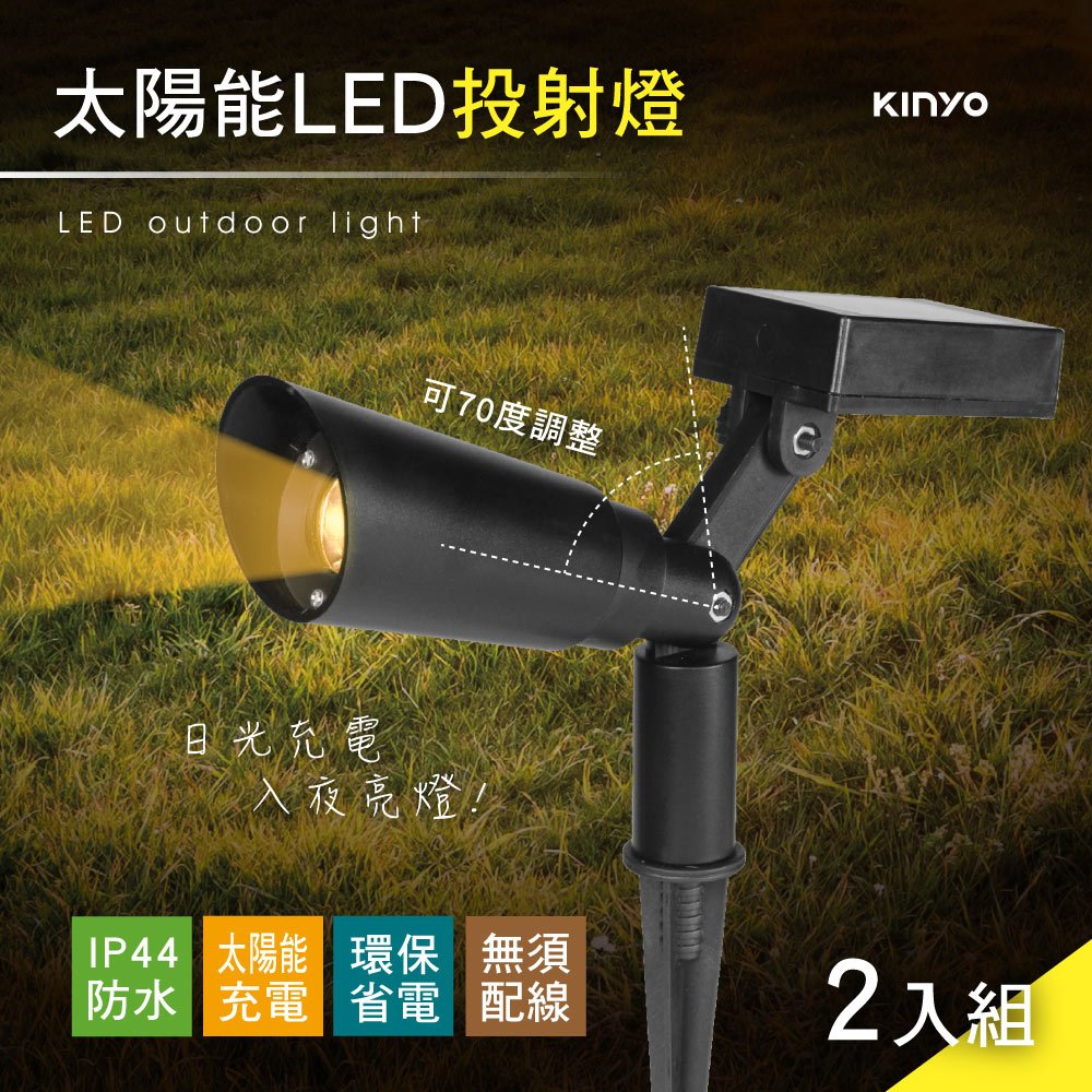 【現貨附發票】KINYO 耐嘉 太陽能LED投射燈 庭園燈 LED小夜燈 2入組 GL-5130