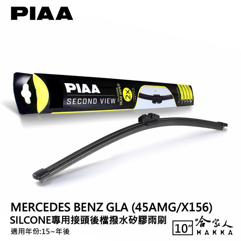 PIAA BENZ GLA X156 矽膠 後擋專用潑水雨刷 10吋 日本膠條 後擋雨刷 後雨刷 15年後