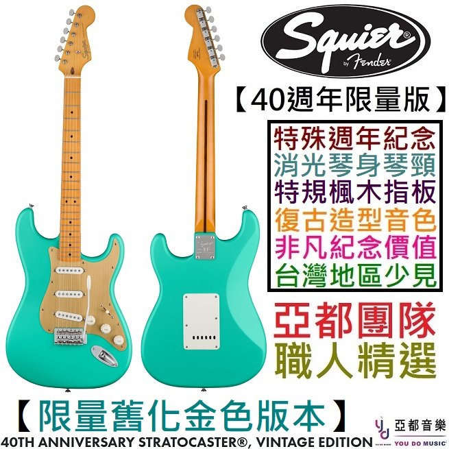 分期免運贈千元配件Squier 40th Anniversary Strat Vintage 復古綠金色