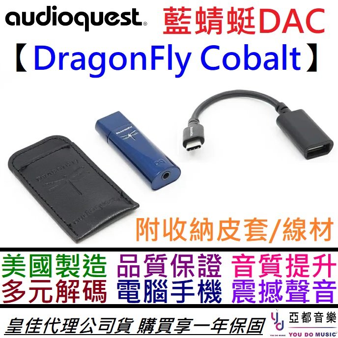 分期免運 贈皮套/線材/軟體 AudioQuest 藍蜻蜓 DragonFly Cobalt USB DAC 耳機擴大器