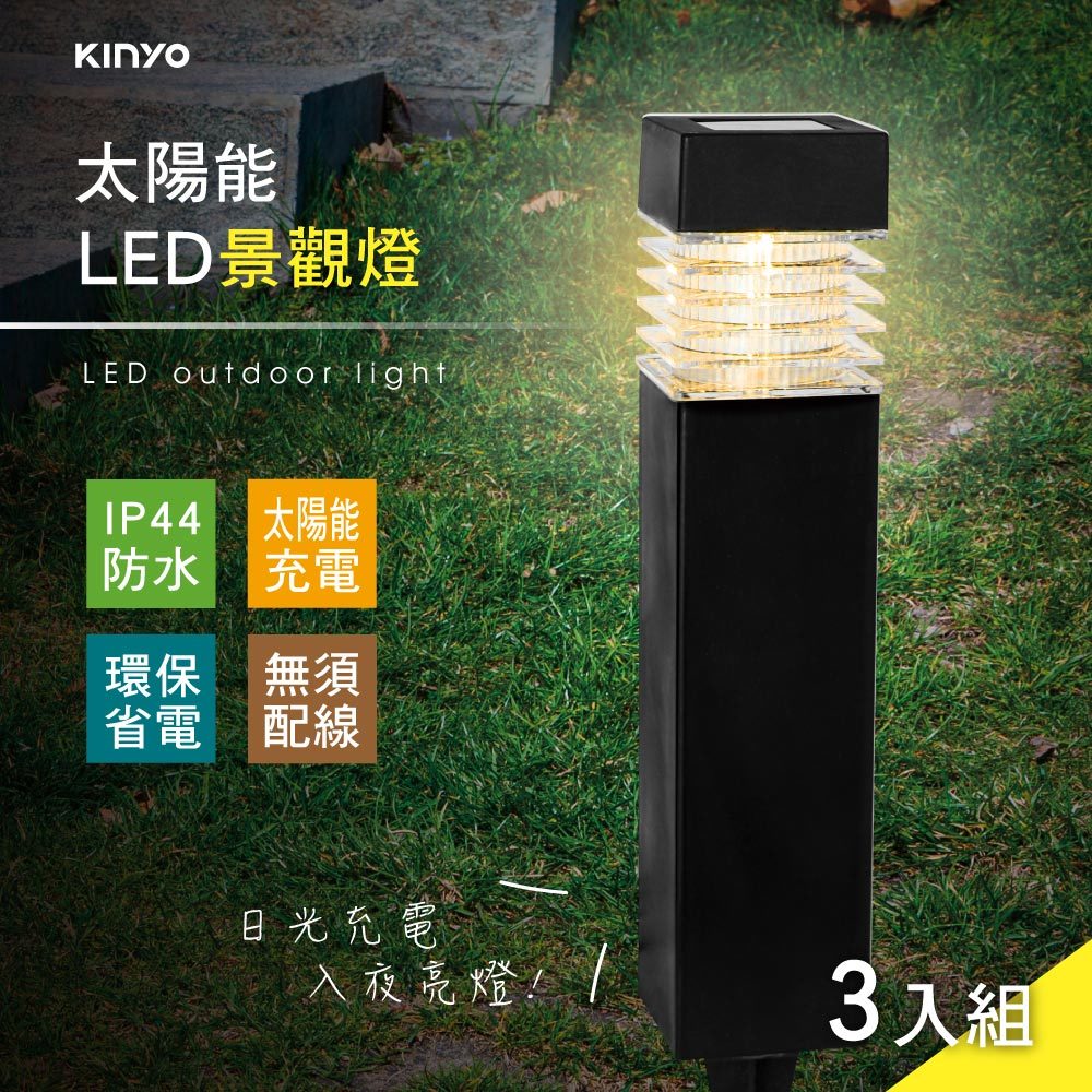 【現貨附發票】KINYO 耐嘉 太陽能LED景觀燈 庭園燈 LED小夜燈 3入組 GL-5125
