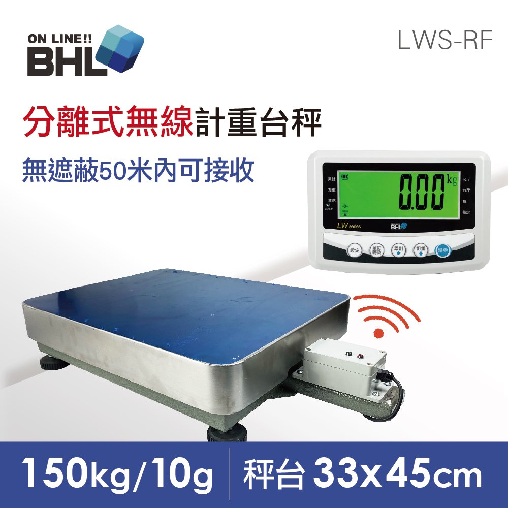【BHL秉衡量電子秤】高精度分離式無線計重台秤 LWS-RF-150K〔150kg/10g〕