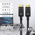 【TeZURE】DP線 1.4版 公對公 Displayport 4K144Hz 黑色 3米