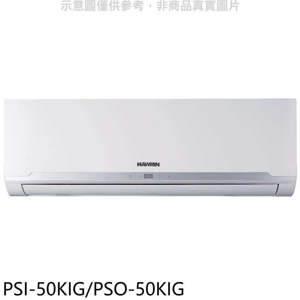 《可議價》華菱【PSI-50KIG/PSO-50KIG】變頻R32分離式冷氣(含標準安裝)