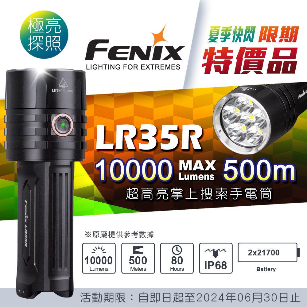 【詮國】FENIX 超高亮掌上搜索手電筒 / 最高亮度10000流明 / Type-C充電 / LR35R
