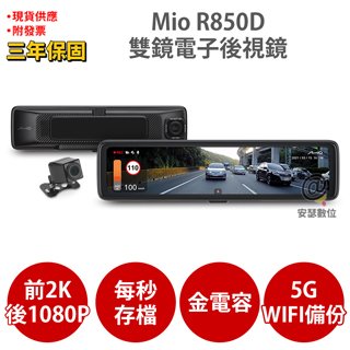 Mio R850D【送 U3 128G+拭鏡布+護耳套】2K GPS WIFI 電子後視鏡 前後雙鏡 行車記錄器 紀錄器