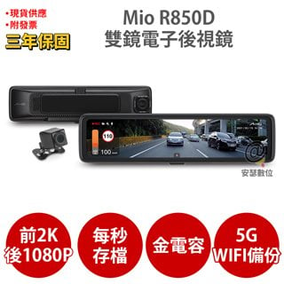 Mio R850D【送SAMSUNG U3 256G+拭鏡布+護耳套】2K GPS WIFI 電子後視鏡 前後雙鏡 行車記錄器 紀錄器