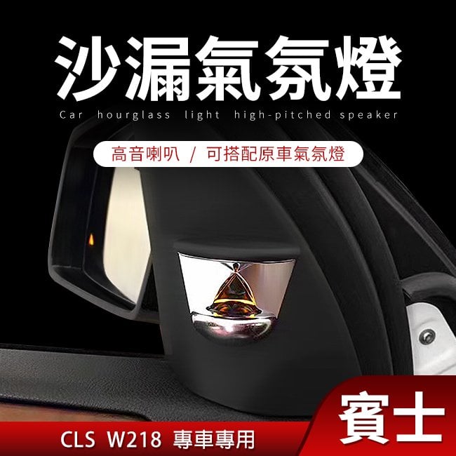 賓士 CLS W218 沙漏氣氛燈高音 可搭配原車氣氛燈 禾笙影音館