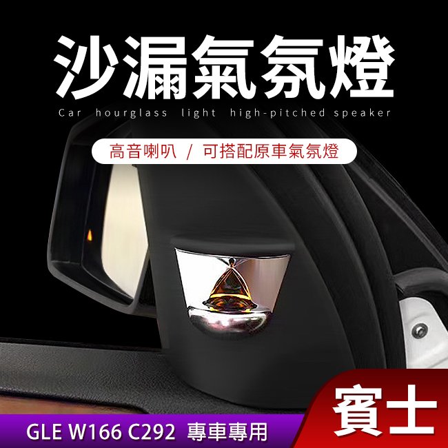 賓士 GLE W166 C292 沙漏氣氛燈高音 可搭配原車氣氛燈 禾笙影音館