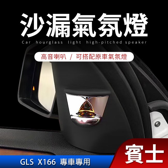 賓士 GLS X166 沙漏氣氛燈高音 可搭配原車氣氛燈 禾笙影音館
