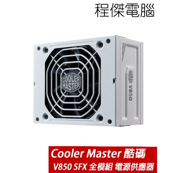 【CoolerMaster】V850 SFX Gold White 全模組 電源供應器 實體店家『高雄程傑電腦』