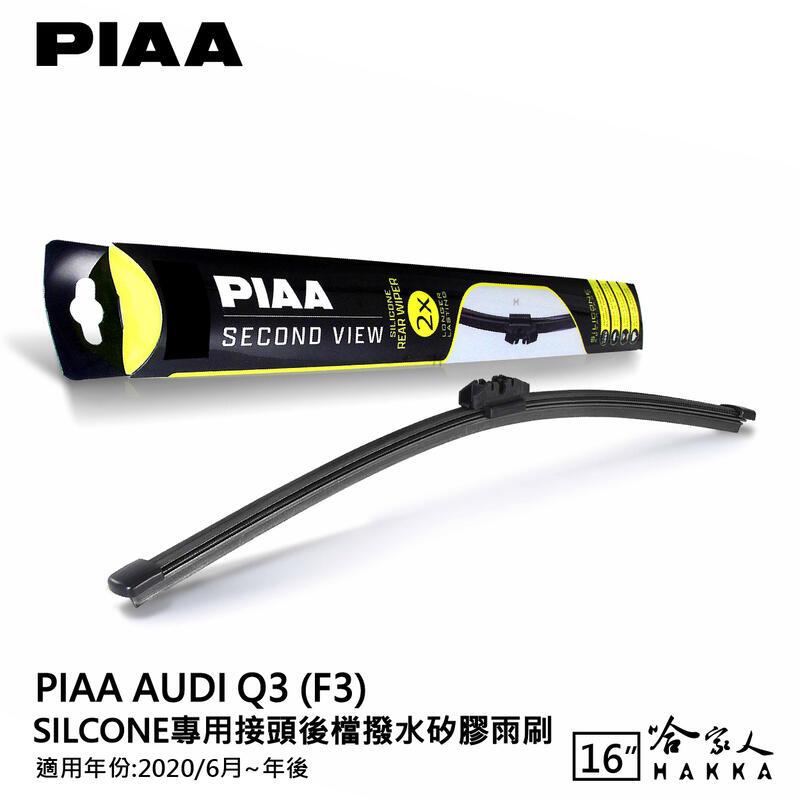 PIAA AUDI Q3 矽膠 後擋專用潑水雨刷 16吋 日本原裝膠條 後擋雨刷 後雨刷 20年後 防跳動