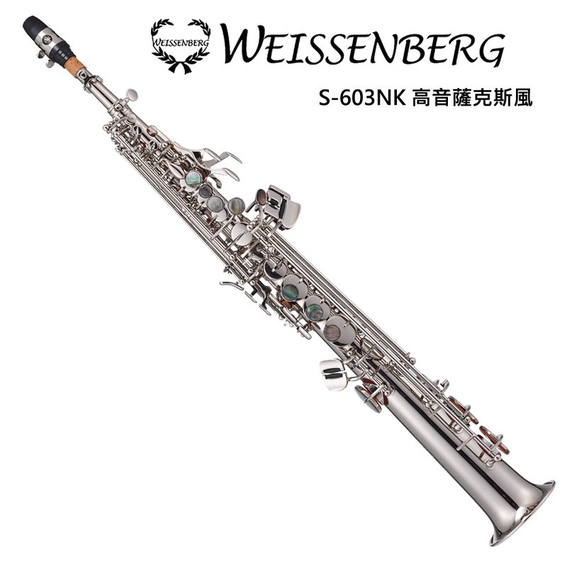 WEISSENBERG S-603NK 高音直式薩克斯風-鍍鎳管身/附彎式頸管及直式頸管/原廠公司貨