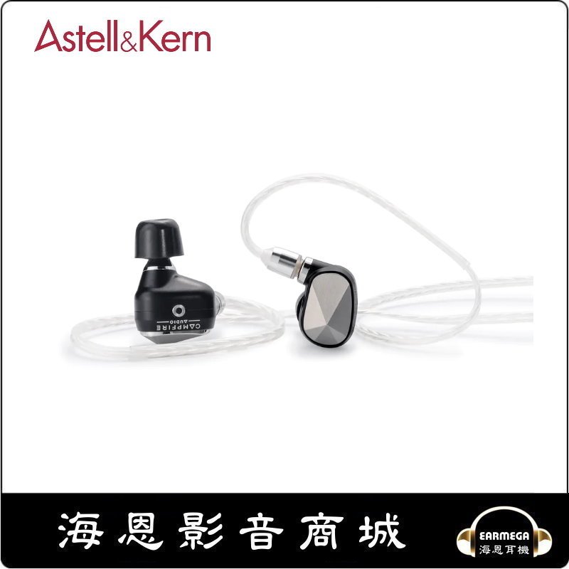 海恩數位】Astell&Kern AK x Campfire Audio PATHFINDER 混合式耳機 
