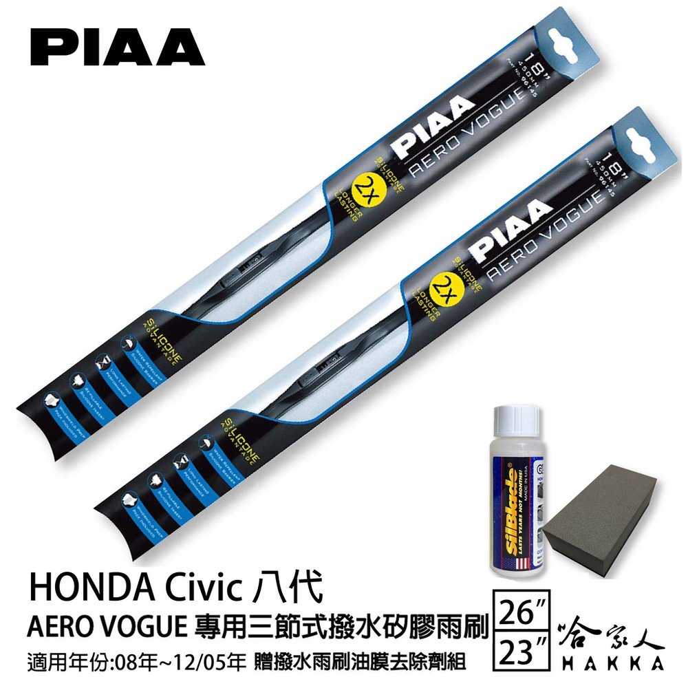 PIAA Honda Civic 八代 三節式日本矽膠撥水雨刷 26+22 贈油膜去除劑 08~12/05年 哈家人