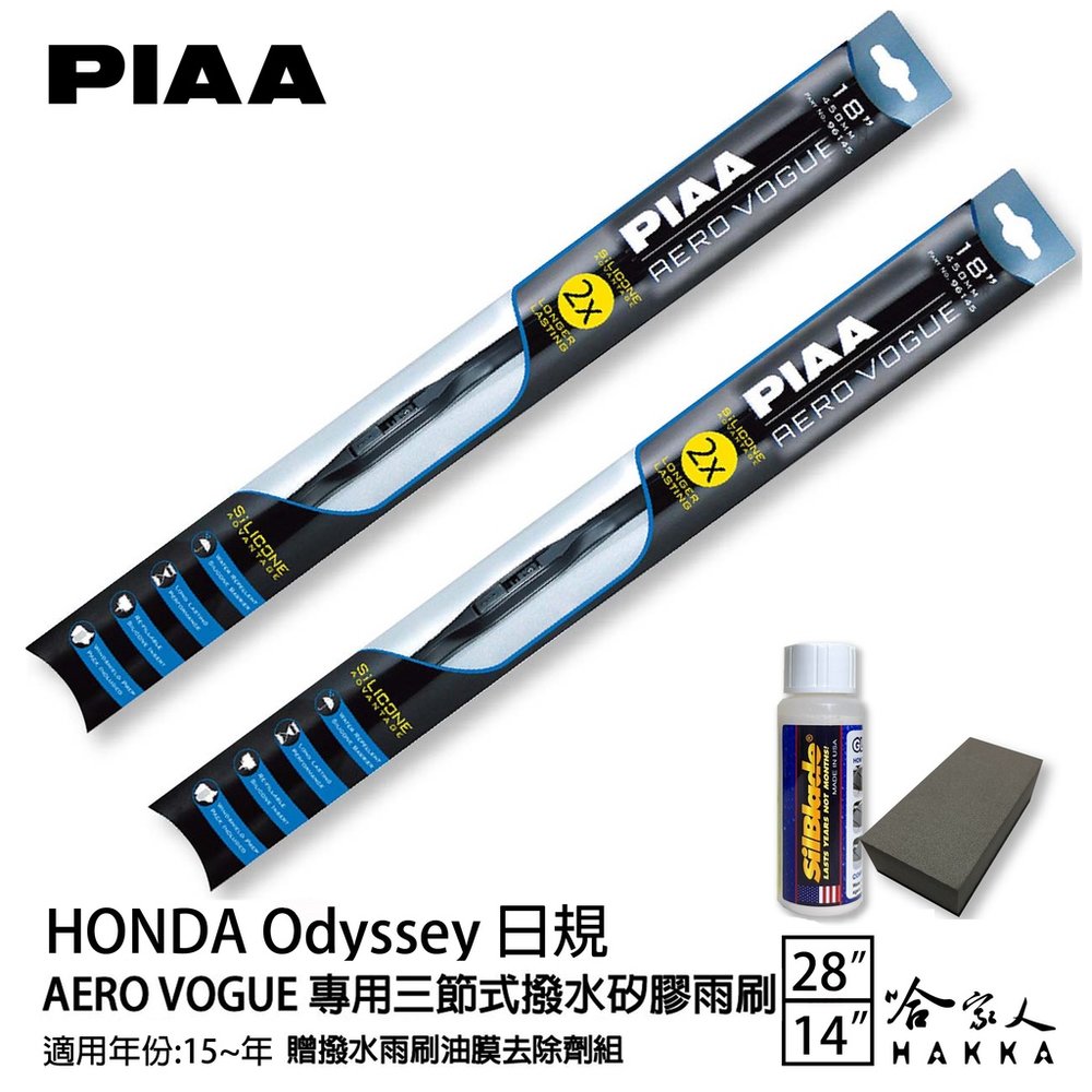PIAA Honda Odyssey (日規) 三節式日本矽膠撥水雨刷 28 14 贈油膜去除劑 15~年 哈家人