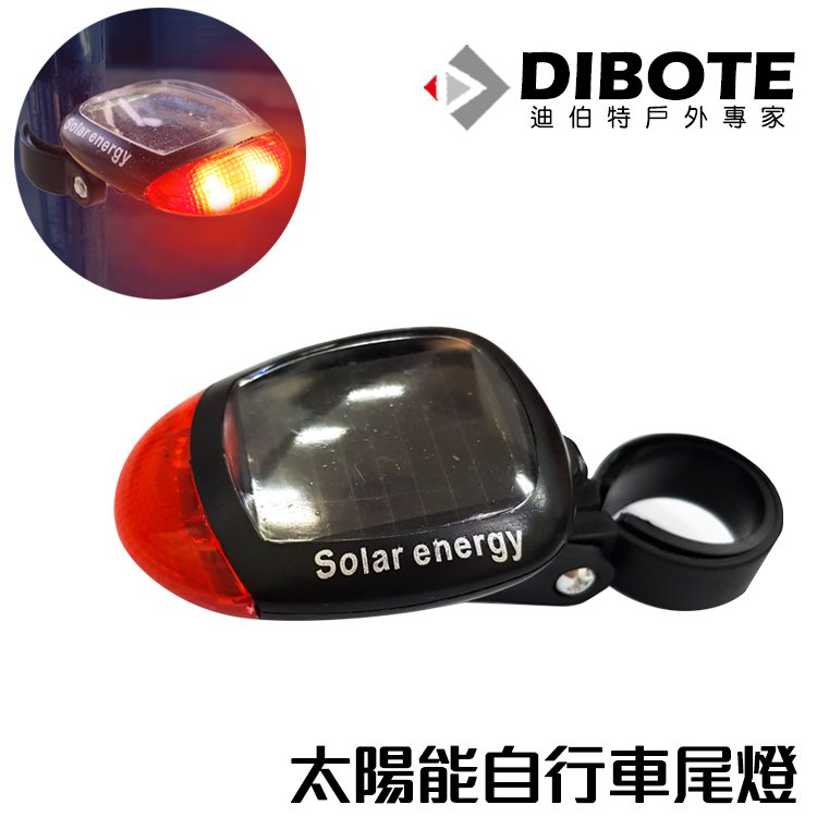 【迪伯特DIBOTE】LED太陽能充電自行車尾燈(含固定座)